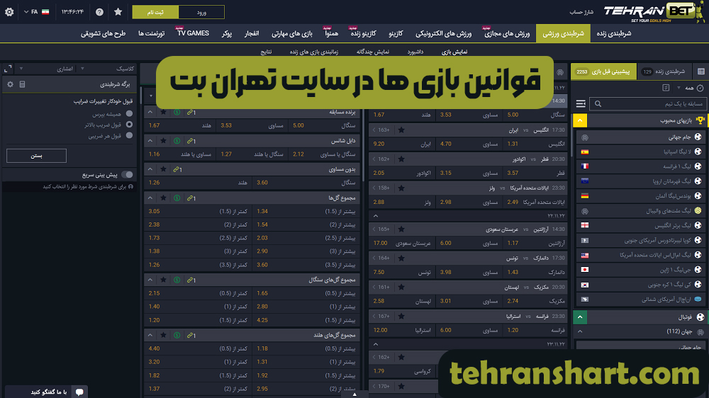 قوانین بازی ها در سایت تهران بت
