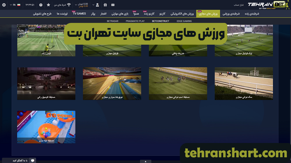 ورزش های مجازی سایت تهران بت