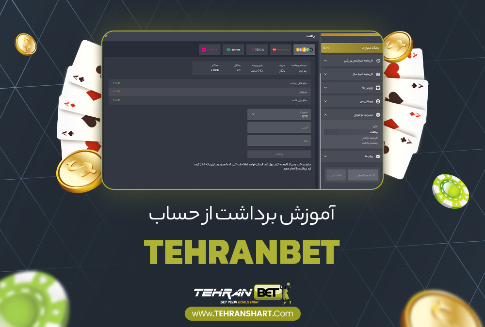 آموزش برداشت از حساب TehranBet