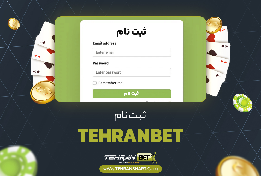 ثبت نام TehranBet
